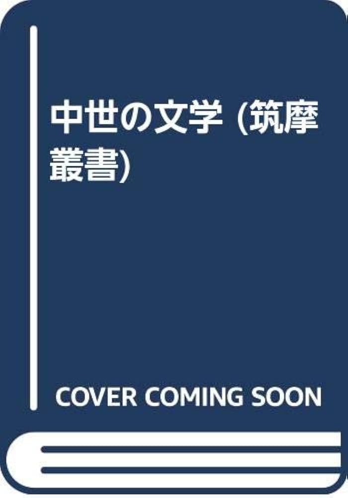 唐木順三ライブラリ- ３/中央公論新社/唐木順三（単行本） 唐木順三ライブラリーIII - 中世の文学 無常 (中公選書 16 唐木